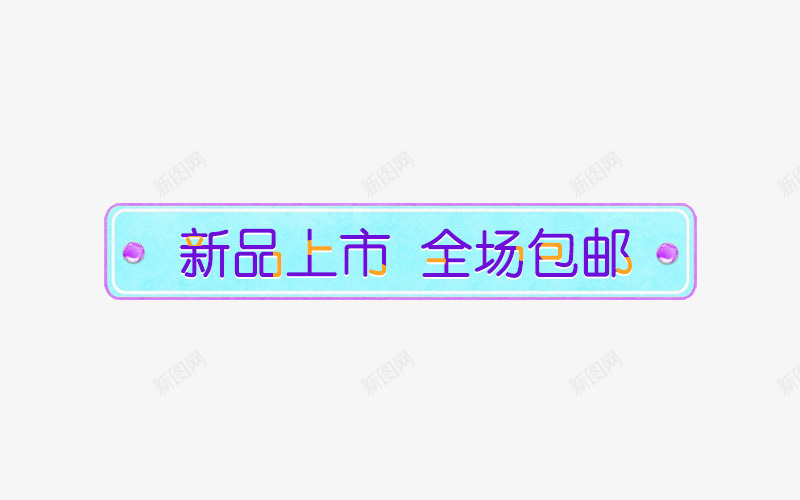 新品上市导航条psd免抠素材_88icon https://88icon.com banner 全场包邮 导航条 导航色 新品上市 淘宝天猫 蓝导航 蓝色