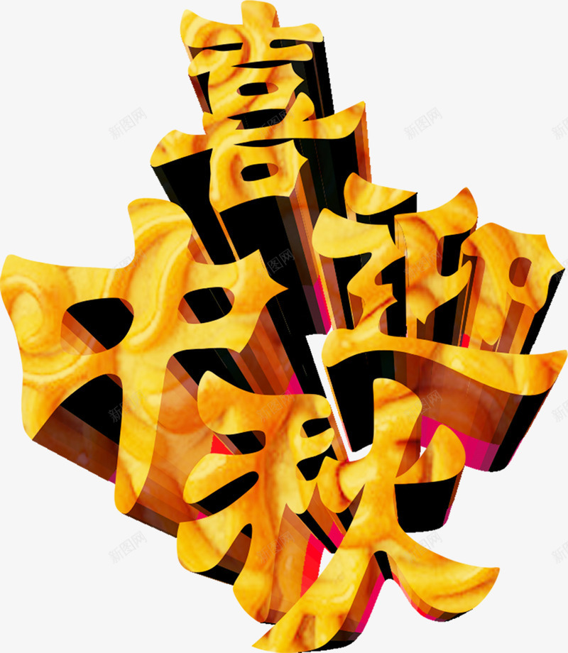 喜迎中秋立体字白底图png免抠素材_88icon https://88icon.com 中秋 喜迎 立体