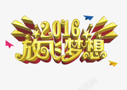 2016放飞梦想艺术字素材