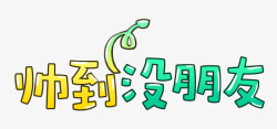 韩国卡通人物帅到没朋友可爱卡通字体高清图片