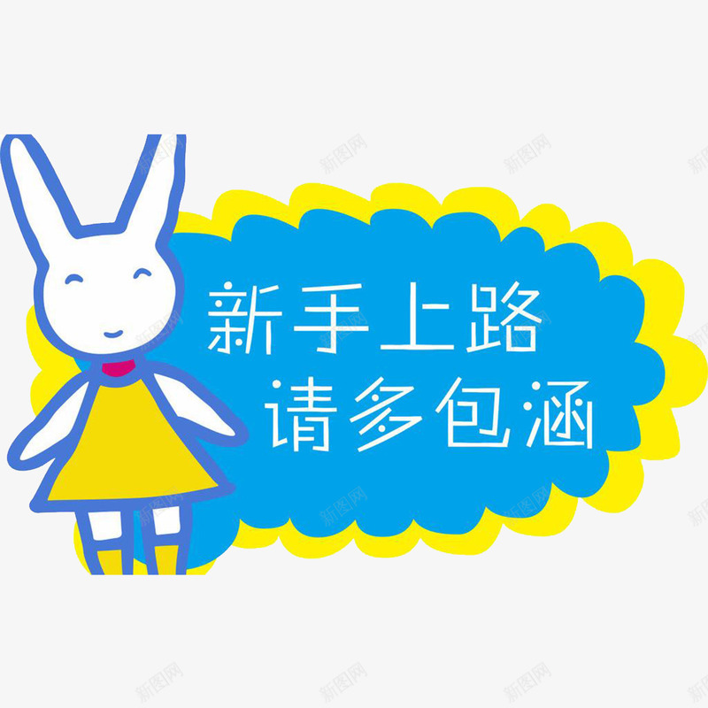 卡通兔子png免抠素材_88icon https://88icon.com 兔子 卡通 卡通设计 新手上路 请多包涵 车贴