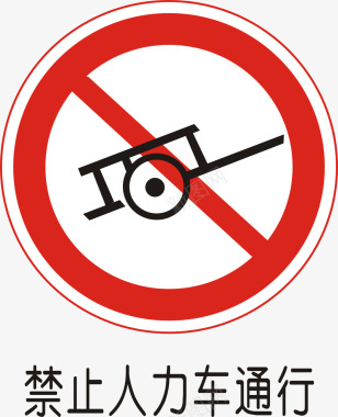 人力车禁止人力车通行图标图标