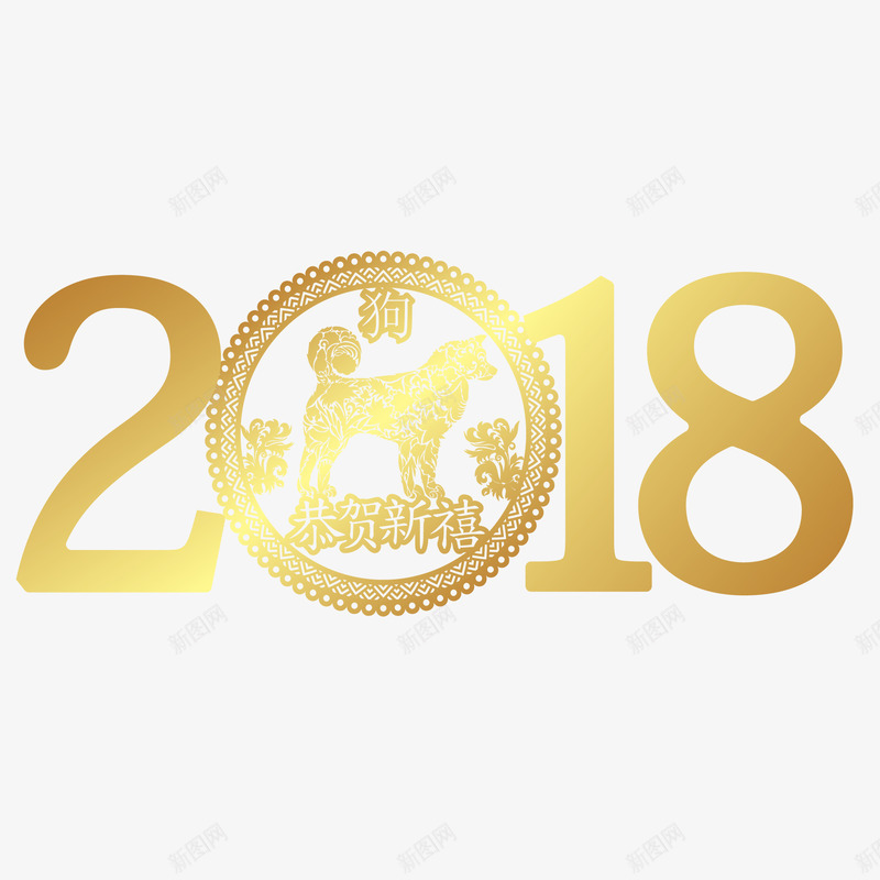 2018狗年创意海报标题矢量图ai免抠素材_88icon https://88icon.com 2018年 创意字体 恭贺新禧 新年 海报标题 狗年 黄色 矢量图