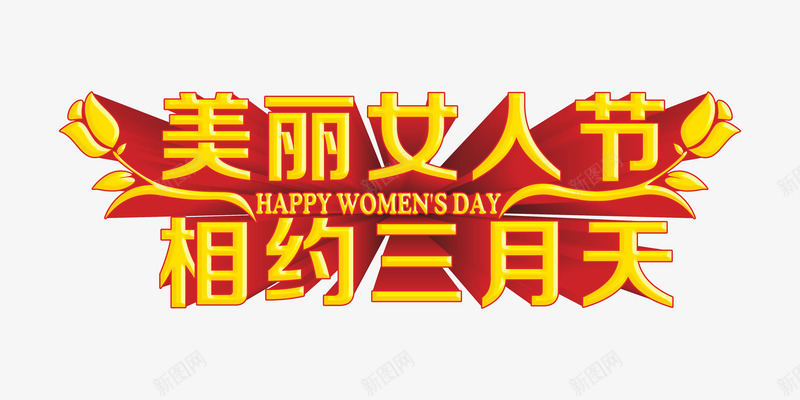 女人节活动艺术字png免抠素材_88icon https://88icon.com 女人节促销 妇女节 相约三月天 美丽女人节