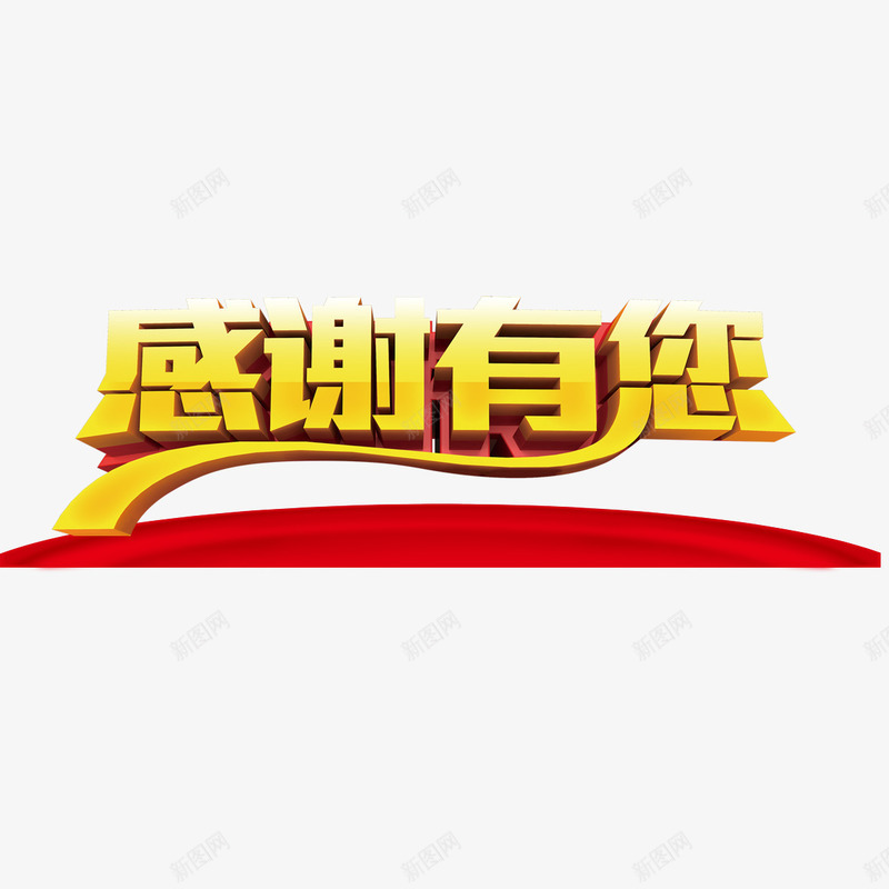 感谢有您png免抠素材_88icon https://88icon.com 感恩 感恩客户 感谢 感谢有您