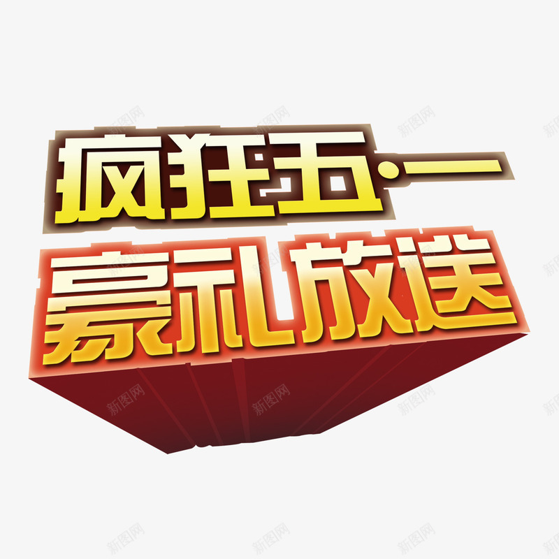 疯狂五一png免抠素材_88icon https://88icon.com 促销 疯狂五一 艺术字 豪礼放送