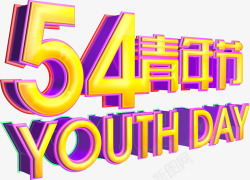 五四青年节青春字体立体素材