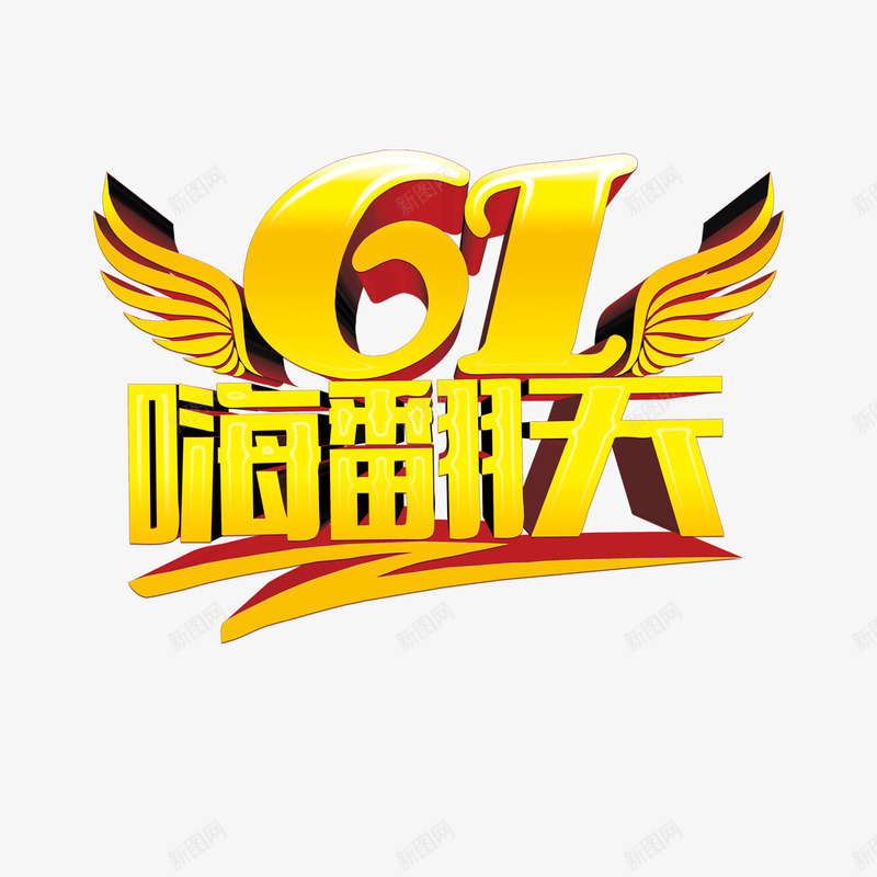 61嗨翻天png免抠素材_88icon https://88icon.com 61嗨翻天 翅膀 艺术字