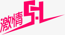 激情五一粉色特惠字体素材
