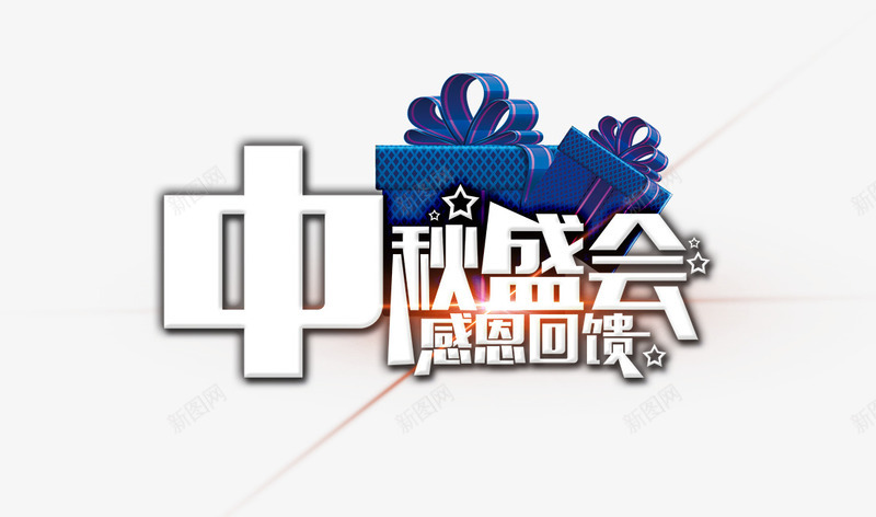 中秋盛会png免抠素材_88icon https://88icon.com 中秋 回馈 感恩 盛会 礼物