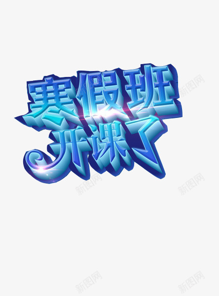 寒假班海报png免抠素材_88icon https://88icon.com 培训 寒假班 海报素材 艺术字