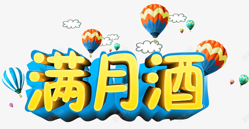 宝宝满月酒png免抠素材_88icon https://88icon.com 喜事 宝宝 庆祝 快乐 新生儿 满月 满月酒 祝贺 酒席