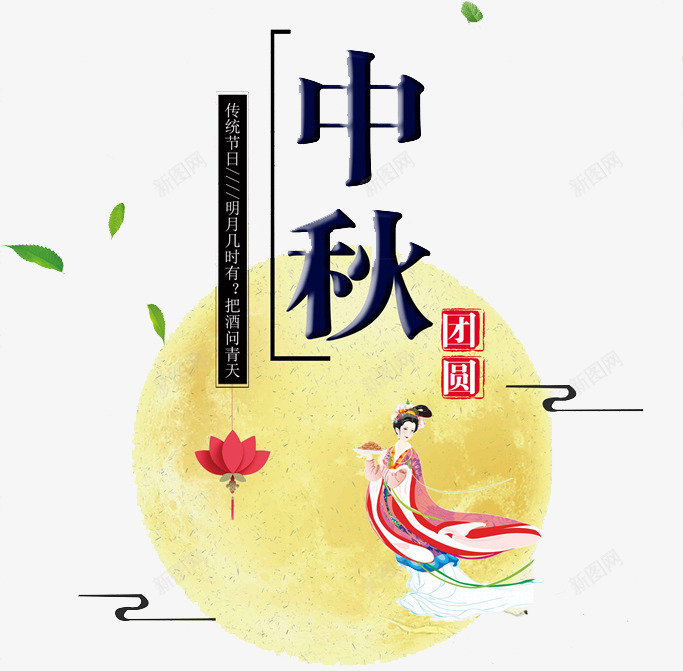 中秋团圆png免抠素材_88icon https://88icon.com 中秋团圆 云朵 嫦娥 手绘 月亮 绿叶 艺术字 花朵