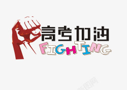 fighting高考加油高清图片