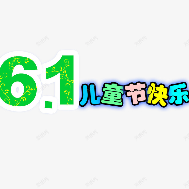 61儿童节快乐psd免抠素材_88icon https://88icon.com 儿童节标题 儿童节艺术字 彩色标题