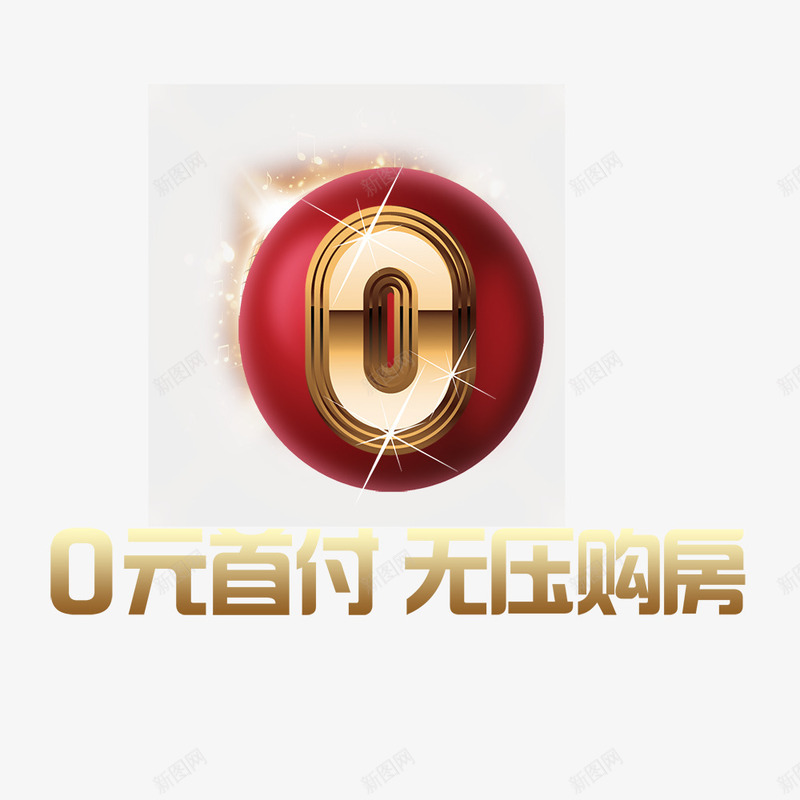 0首付购房无压力png免抠素材_88icon https://88icon.com 0首付 购房0首付 首付 黄金0