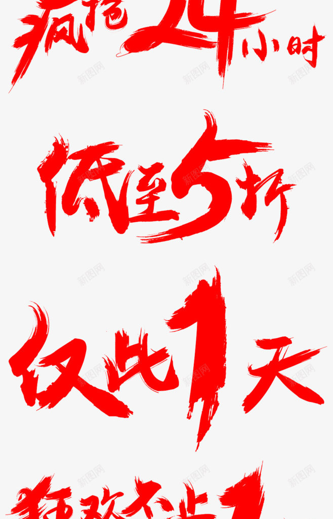 红色艺术字png免抠素材_88icon https://88icon.com 全场低至五折 毛笔艺术字 清仓大促 疯抢24小时仅此1天 聚惠来袭 艺术字