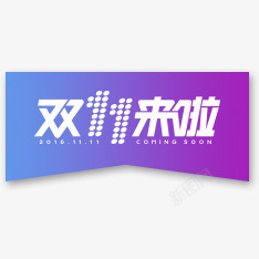 双11小标双11来啦角标高清图片