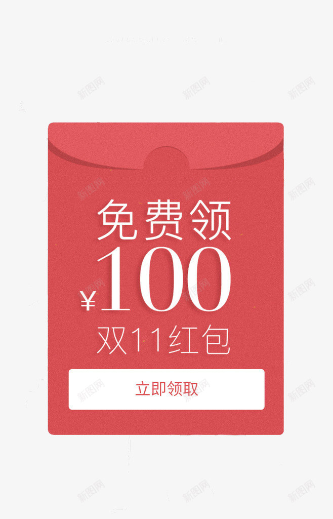 双十一免费领红包100元png免抠素材_88icon https://88icon.com 100元 促销 免费领 双十一 红包