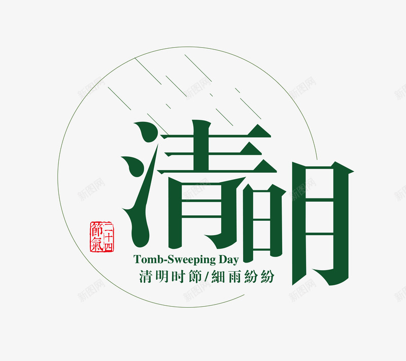 清明时节雨纷纷png免抠素材_88icon https://88icon.com 二十四节气 春 清明 节令