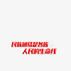 团结奋斗中华各族人民团结奋斗红色艺术字高清图片