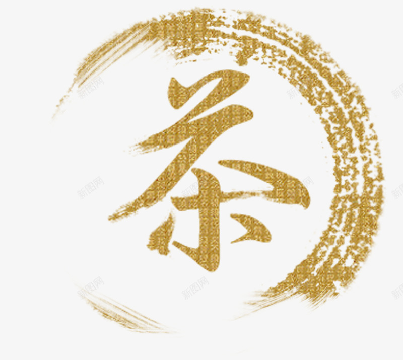 茶艺术字png免抠素材_88icon https://88icon.com 品茶 新茶 茶 茶叶