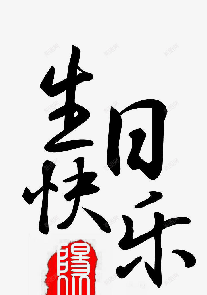 生日快乐字素文字字体png免抠素材_88icon https://88icon.com 字体 字素 文字 生日快乐 鼠