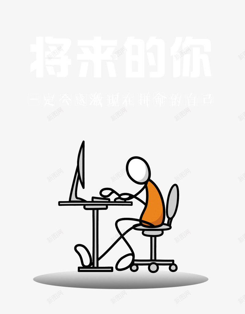 感激现在拼命的自己png免抠素材_88icon https://88icon.com 努力 励志 将来的你 看板