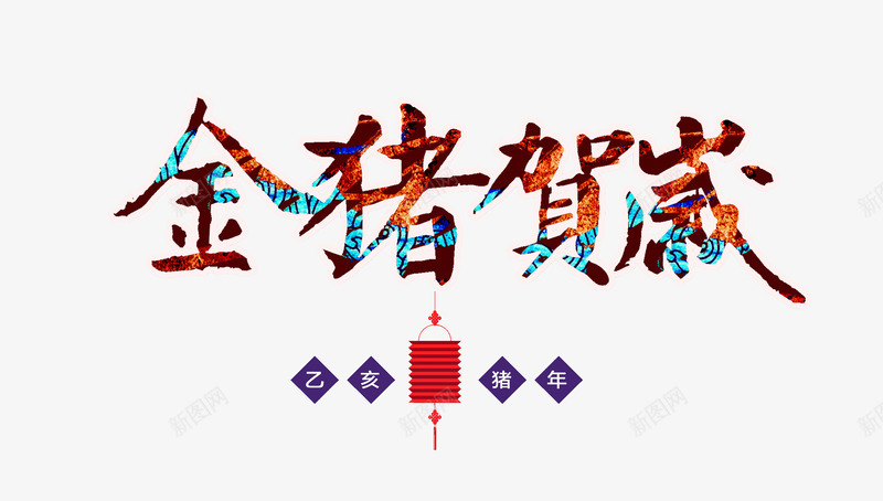 金猪贺岁乙亥猪年字体psd免抠素材_88icon https://88icon.com 乙亥 元旦 字体2019 猪年 金猪贺岁