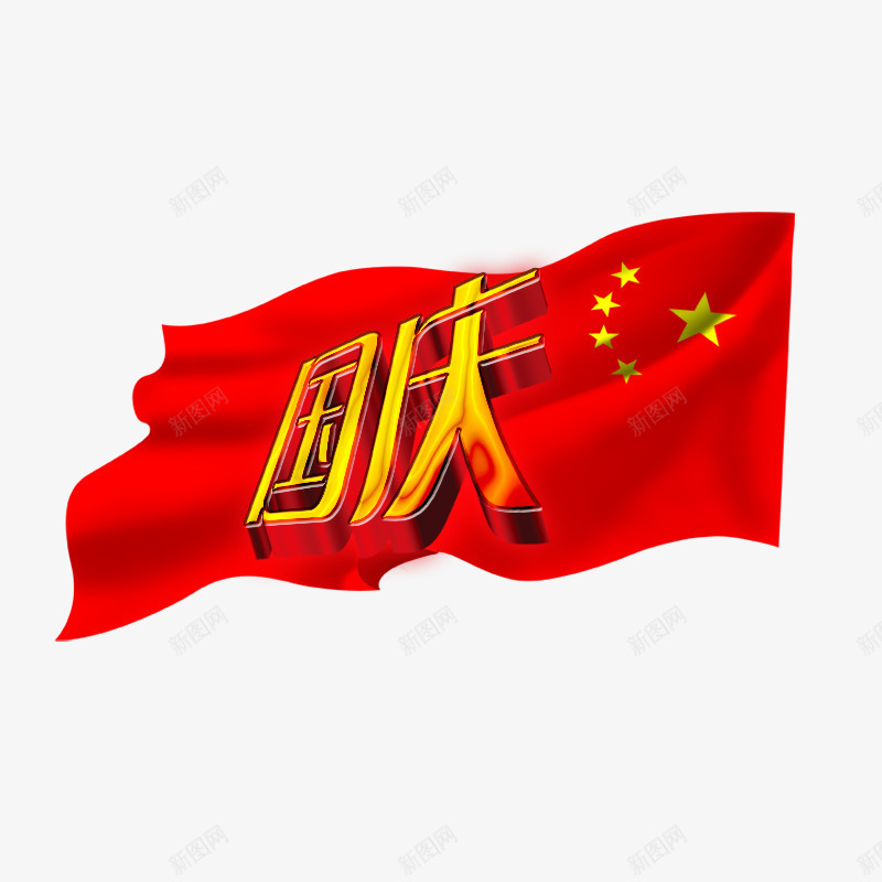 国庆艺术字文字排版文案五星红旗png免抠素材_88icon https://88icon.com 五星红旗 国庆 文字排版 文案 艺术字