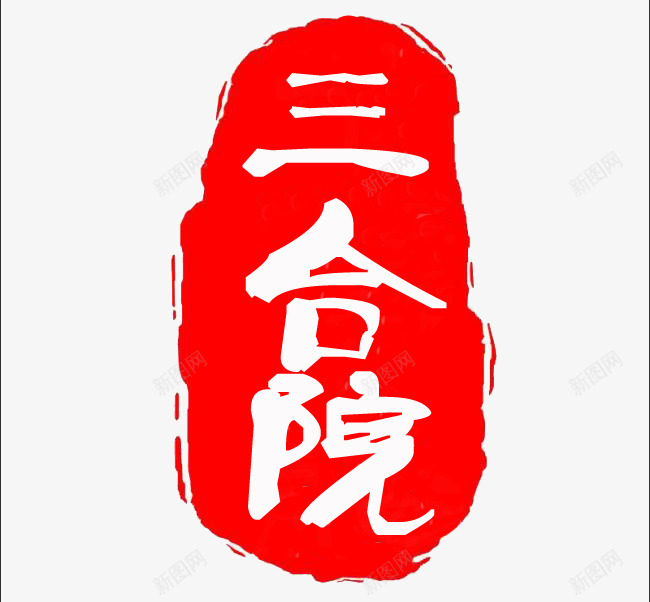 印章png免抠素材_88icon https://88icon.com 三合院 中国风 印章 古风 红墨水