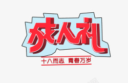 18岁成人礼成人礼高清图片