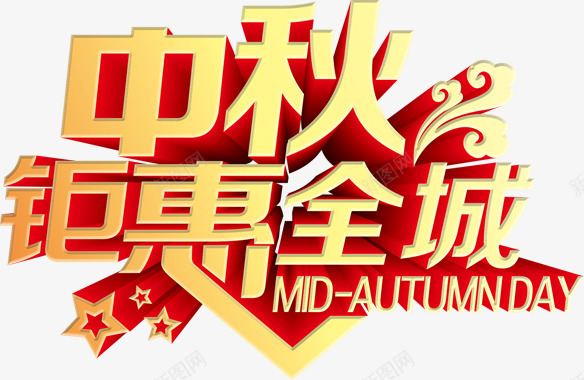 中秋钜惠全城立体文字png免抠素材_88icon https://88icon.com 中秋 全城 文字 立体