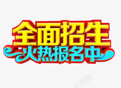 全面招生素材
