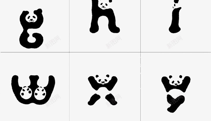 熊猫的创意字母png免抠素材_88icon https://88icon.com 创意 字体 字母 熊猫 艺术字 英文字母 设计
