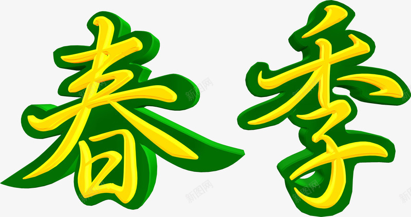 春季黄色艺术毛笔字png免抠素材_88icon https://88icon.com 春季 毛笔字 艺术 设计 黄色