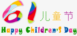 61儿童节艺术字素材