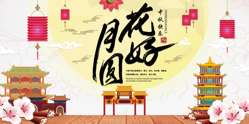 花好月圆中秋海报png免抠素材_88icon https://88icon.com 中秋佳节 中秋促销 中秋国庆 中秋祝福 中秋钜惠 喜迎中秋 团圆 月亮 月饼 花好月圆