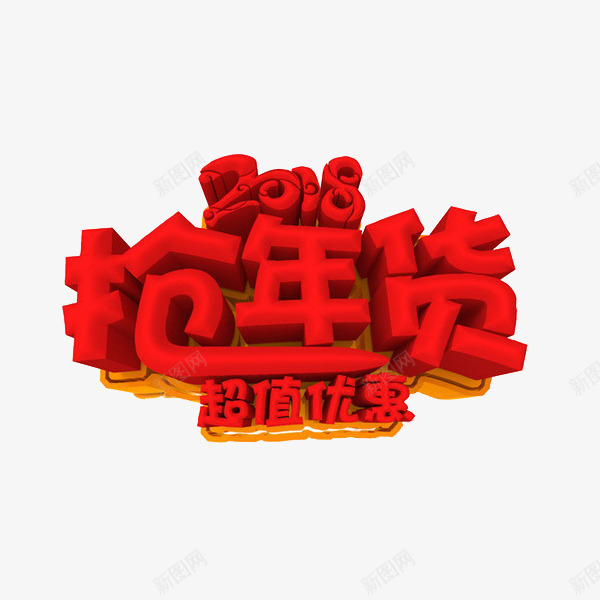 红色2018年货节促销标签png免抠素材_88icon https://88icon.com 2018 优惠 卡通 折扣 抢年货 标签 红色的 艺术字