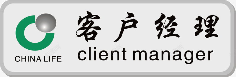 客户经理员工类工牌卡png免抠素材_88icon https://88icon.com 中国人寿 公司工牌 员工工牌 员工工牌卡 员工类工牌卡 工牌卡制作 工牌卡套 工牌卡片 标志 牌子