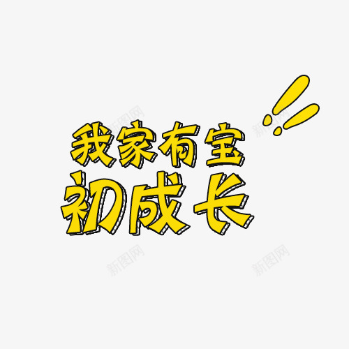 我家有宝初成长png免抠素材_88icon https://88icon.com 叹号 字体排版 我家有宝初成长 艺术字 黄色字体 黄色立体字 黄色艺术字