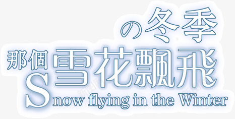 冬天那个雪花飘风png免抠素材_88icon https://88icon.com 冬天 那个 雪花 飘风