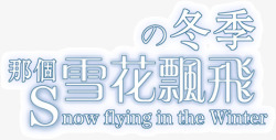 冬天那个雪花飘风素材