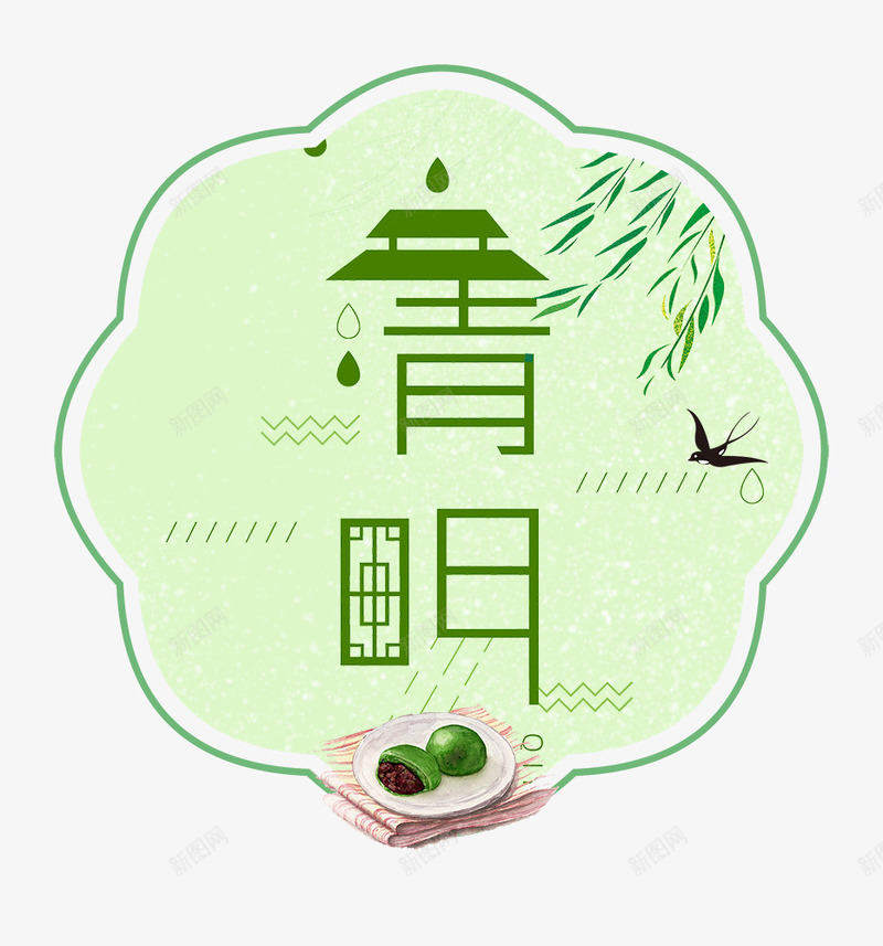 清明节小清新艺术字主题装饰psd免抠素材_88icon https://88icon.com 传统节日 免抠 免抠下载 清明节 祭拜 艺术字 诗词