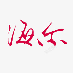 海尔logo海尔红色logo图标高清图片