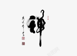 中国风禅的艺术字素材