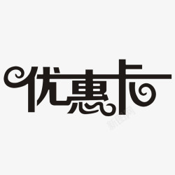 卡通黑色的优惠卡字体素材