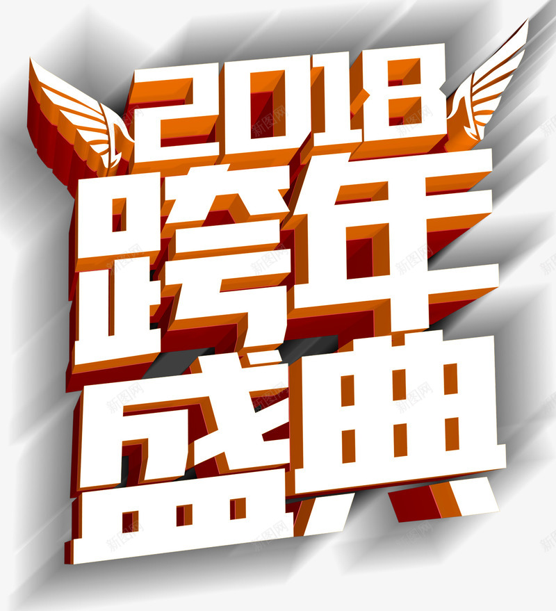 2018跨年盛典活动主题艺术字png免抠素材_88icon https://88icon.com 2018 活动主题 狗年 艺术字 跨年活动 跨年盛典