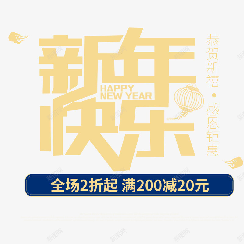 新春新年快乐海报促销png免抠素材_88icon https://88icon.com 促销海报 年货节 新年 春节海报 海报排版 淘宝海报