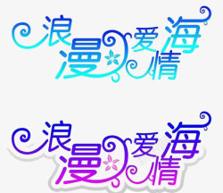 浪费爱情海素材